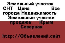 Земельный участок, СНТ › Цена ­ 480 000 - Все города Недвижимость » Земельные участки продажа   . Крым,Северная